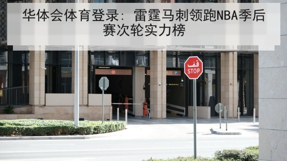 华体会体育登录: 雷霆马刺领跑NBA季后赛次轮实力榜 华体会体育登录: 雷霆马刺领跑NBA季后赛次轮实力榜