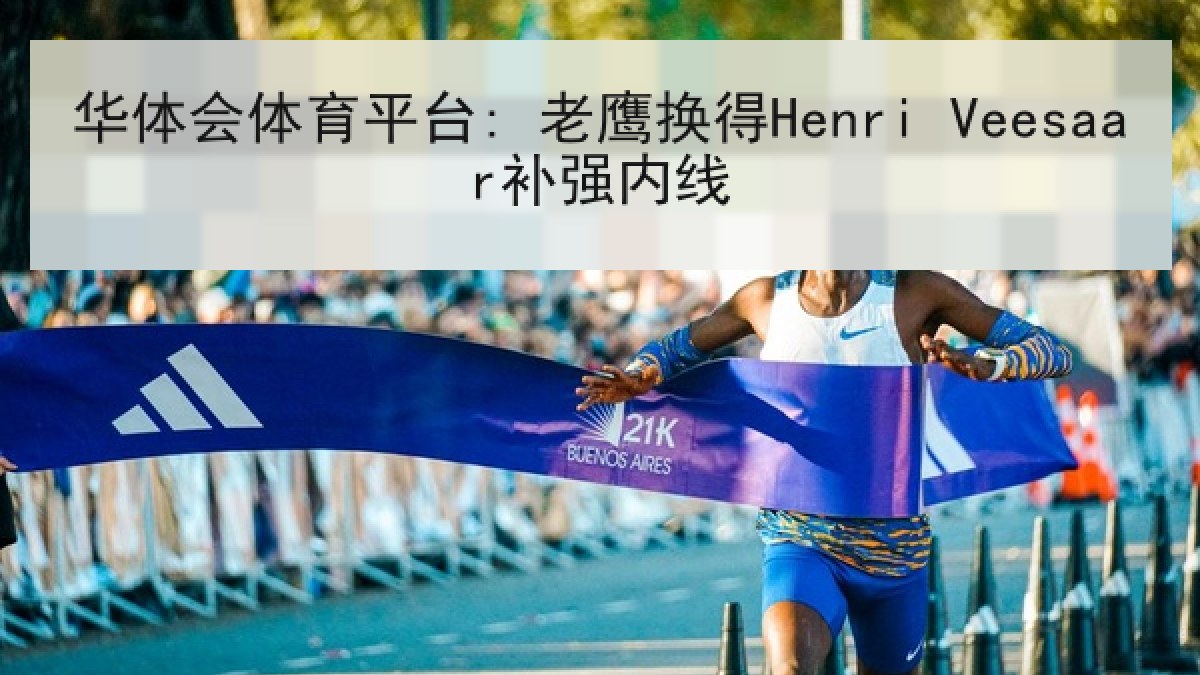 华体会体育平台: 老鹰换得Henri Veesaar补强内线