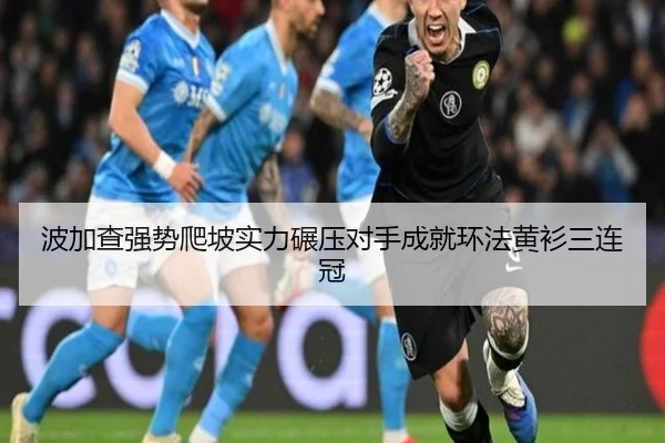 波加查强势爬坡实力碾压对手成就环法黄衫三连冠