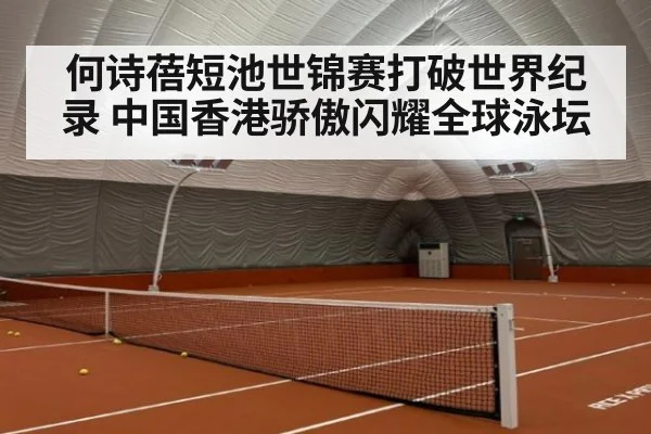 何诗蓓短池世锦赛打破世界纪录 中国香港骄傲闪耀全球泳坛