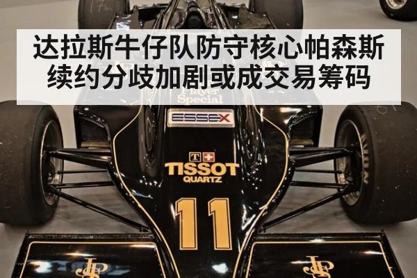 达拉斯牛仔队防守核心帕森斯续约分歧加剧或成交易筹码