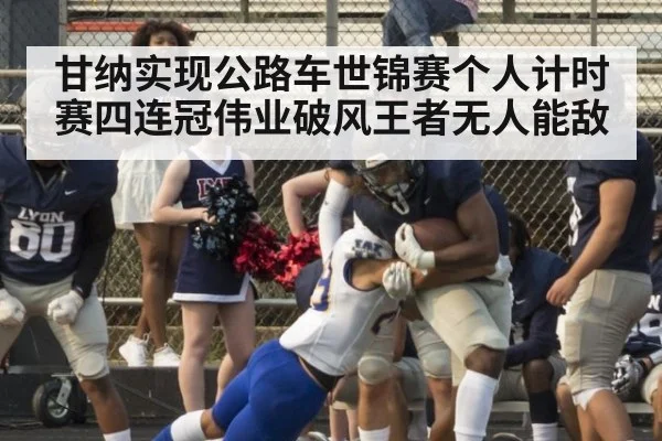 甘纳实现公路车世锦赛个人计时赛四连冠伟业破风王者无人能敌