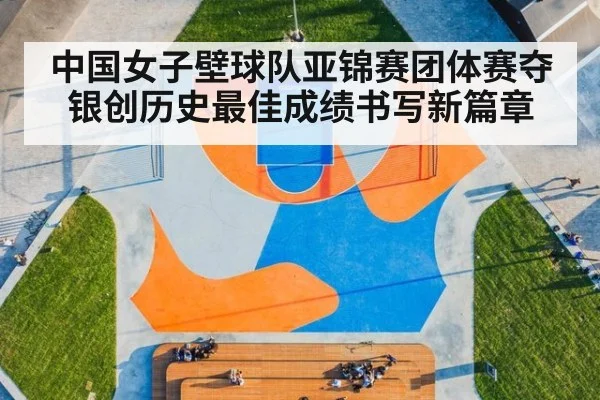 中国女子壁球队亚锦赛团体赛夺银创历史最佳成绩书写新篇章